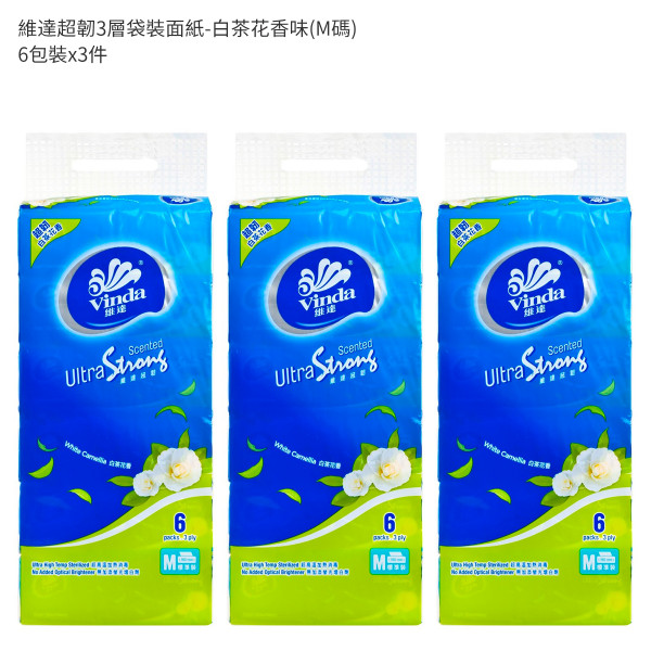 維達超韌3層袋裝面紙-白茶花香味(M碼) 增量裝- 3件裝 6'SX3