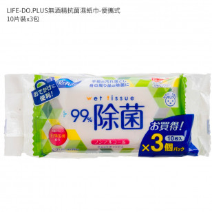 LIFE-DO.PLUS無酒精抗菌濕紙巾-便攜式 10'SX3