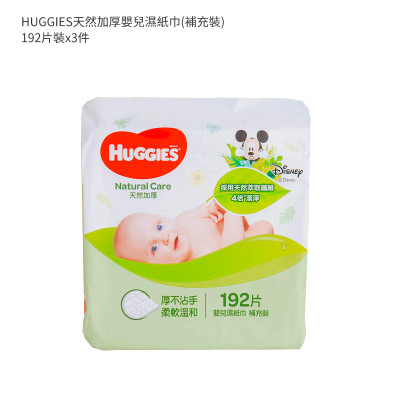 HUGGIES天然加厚嬰兒濕紙巾(補充裝) - 原箱 192'SX3