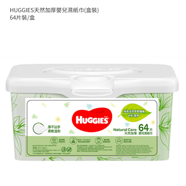 HUGGIES天然加厚嬰兒濕紙巾(盒裝) 64'S
