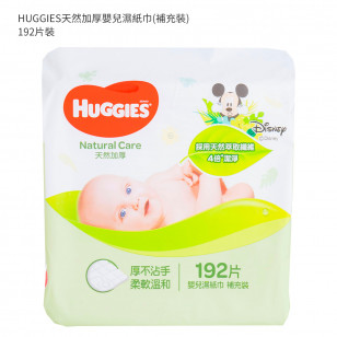 HUGGIES天然加厚嬰兒濕紙巾(補充裝) 192'S