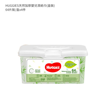 HUGGIES天然加厚嬰兒濕紙巾(盒裝) - 原箱 64'SX4