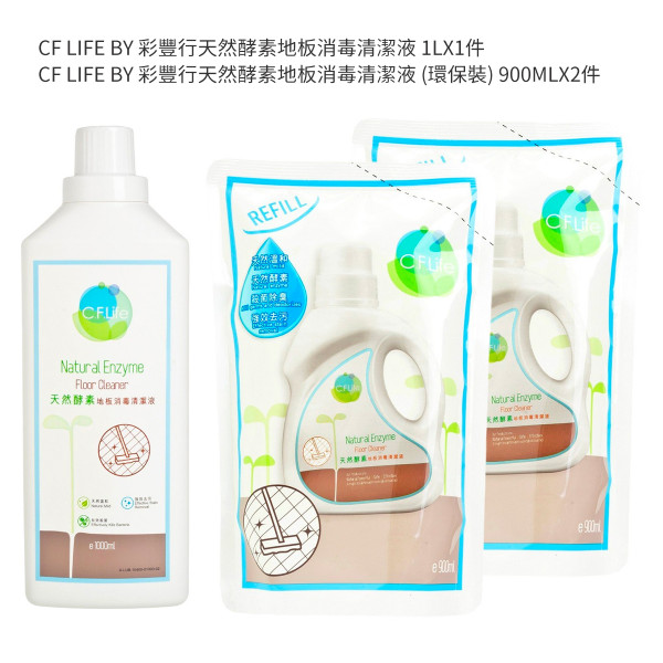 CF LIFE BY 彩豐行天然酵素地板消毒清潔液 (環保裝)1+2 套裝 SET