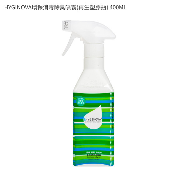 HYGINOVA環保消毒除臭噴霧(再生塑膠瓶) 400ML
