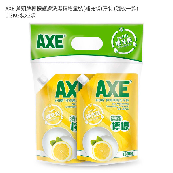 AXE 斧頭牌檸檬護膚洗潔精增量裝(補充袋)孖裝 (隨機一款) 1.3KGX2