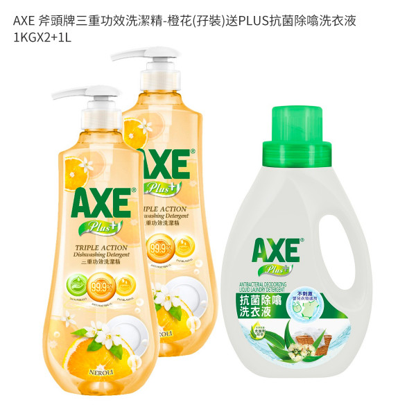 AXE 斧頭牌三重功效洗潔精-橙花(孖裝)送PLUS抗菌除噏洗衣液 1KGX2+1L