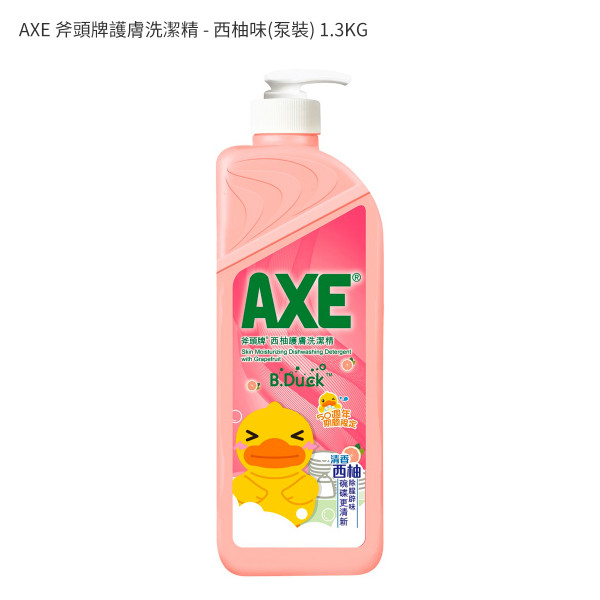 AXE 斧頭牌護膚洗潔精 - 西柚味(泵裝) 1.3KG