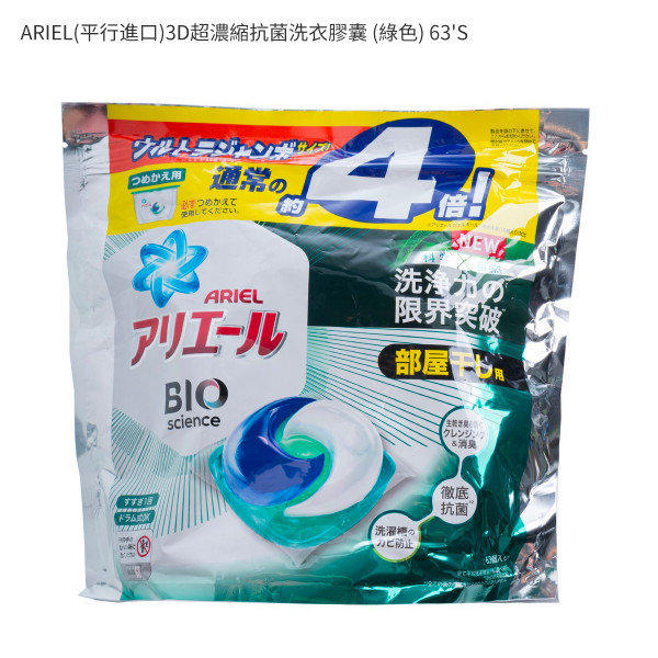 ARIEL(平行進口)3D超濃縮抗菌洗衣膠囊 (綠色) 63'S