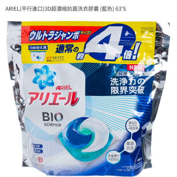 ARIEL(平行進口)3D超濃縮抗菌洗衣膠囊 (藍色) 63'S