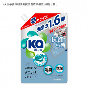 KA 王子菁華超濃縮抗菌洗衣液袋裝-除蟎 1.28L