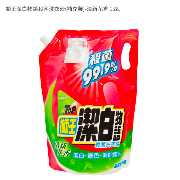 獅王潔白物語殺菌洗衣液(補充裝)-清新花香 1.8L