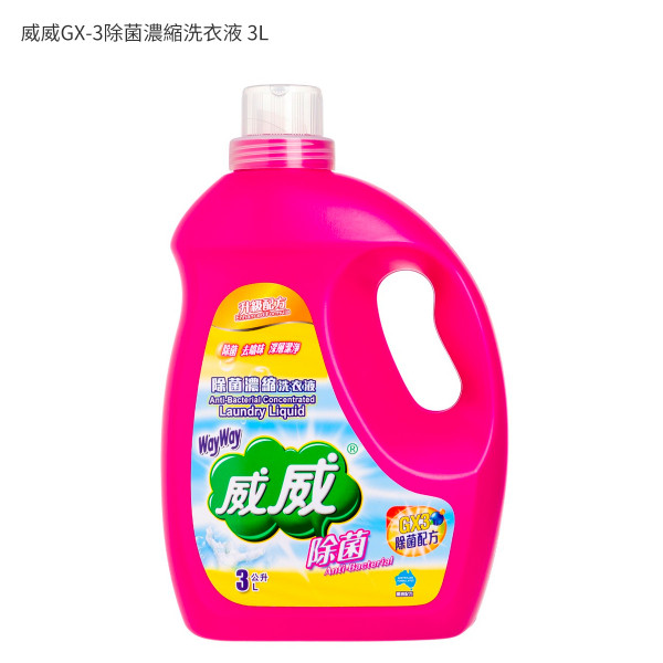 威威GX-3除菌濃縮洗衣液 3L