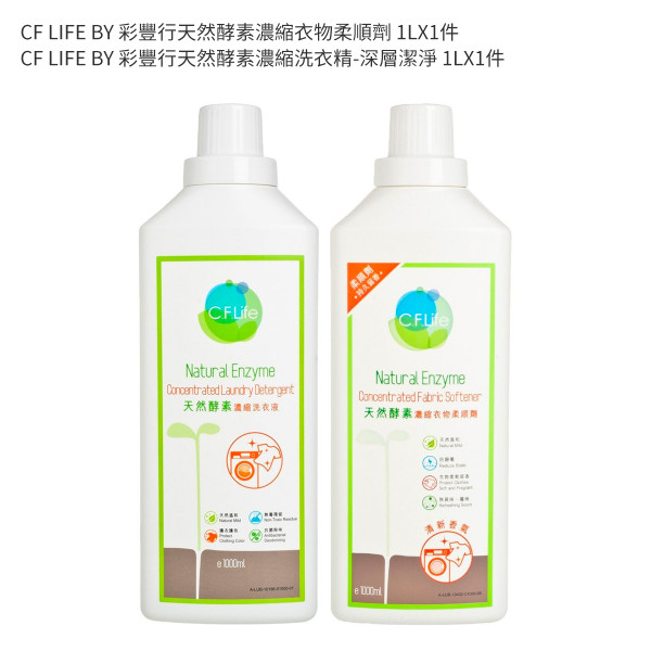 CF LIFE BY 彩豐行 天然酵素濃縮洗衣優惠套裝 SET