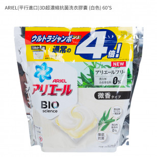 ARIEL(平行進口)3D超濃縮抗菌洗衣膠囊 (白色) 60'S