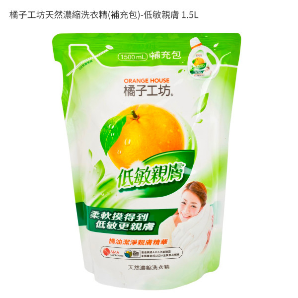橘子工坊天然濃縮洗衣精(補充包)-低敏親膚 1.5L