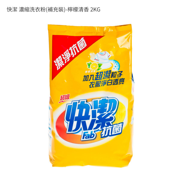 快潔 濃縮洗衣粉(補充裝)-檸檬清香 2KG