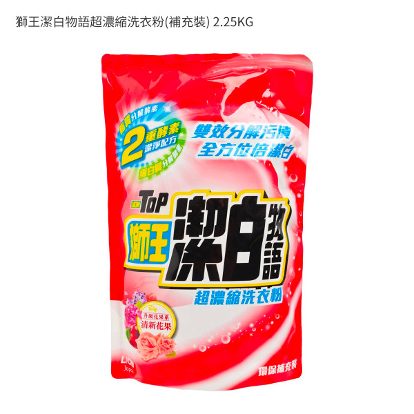 獅王潔白物語超濃縮洗衣粉(補充裝) 2.25KG