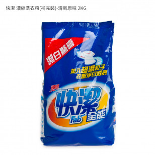 快潔 濃縮洗衣粉(補充裝)-清新原味 2KG