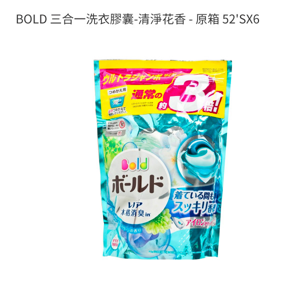 BOLD 三合一洗衣膠囊-清淨花香 - 原箱 52'SX6