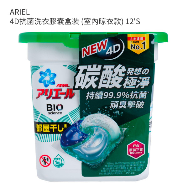 ARIEL 4D抗菌洗衣膠囊盒裝 (室內晾衣款) 12'S