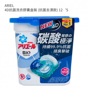 ARIEL 4D抗菌洗衣膠囊盒裝 (抗菌去漬款) 12‘S