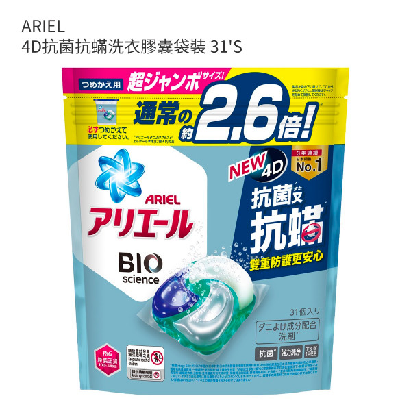ARIEL 4D抗菌抗蟎洗衣膠囊袋裝 31'S