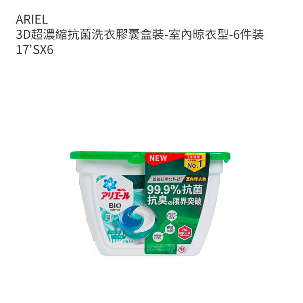 ARIEL 3D超濃縮抗菌洗衣膠囊盒裝-室內晾衣型-6件装 17'SX6
