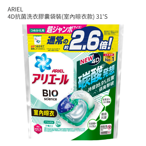 ARIEL 4D抗菌洗衣膠囊袋裝(室內晾衣款) 31'S