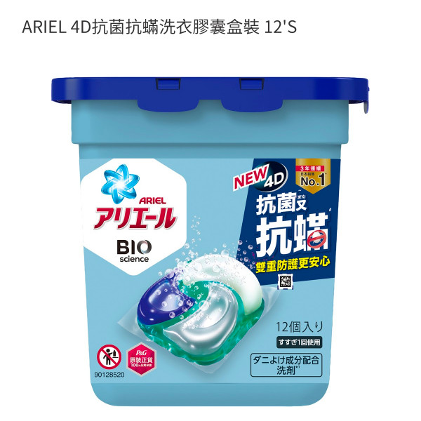 ARIEL 4D抗菌抗蟎洗衣膠囊盒裝 12'S
