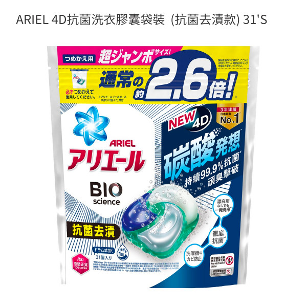 ARIEL 4D抗菌洗衣膠囊袋裝  (抗菌去漬款) 31'S