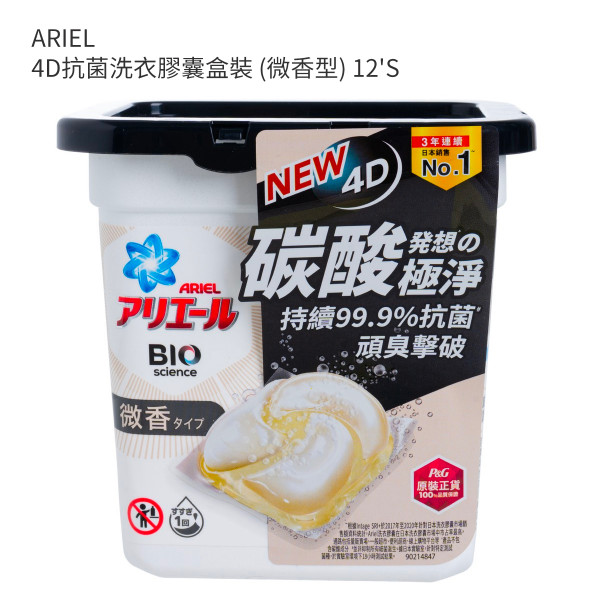 ARIEL 4D抗菌洗衣膠囊盒裝 (微香型) 12'S