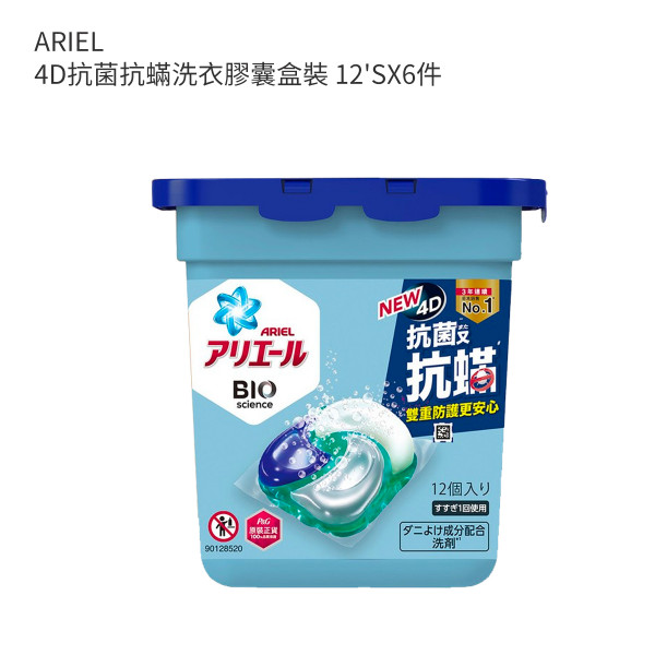 ARIEL 4D抗菌抗蟎洗衣膠囊盒裝-6件裝 12'SX6