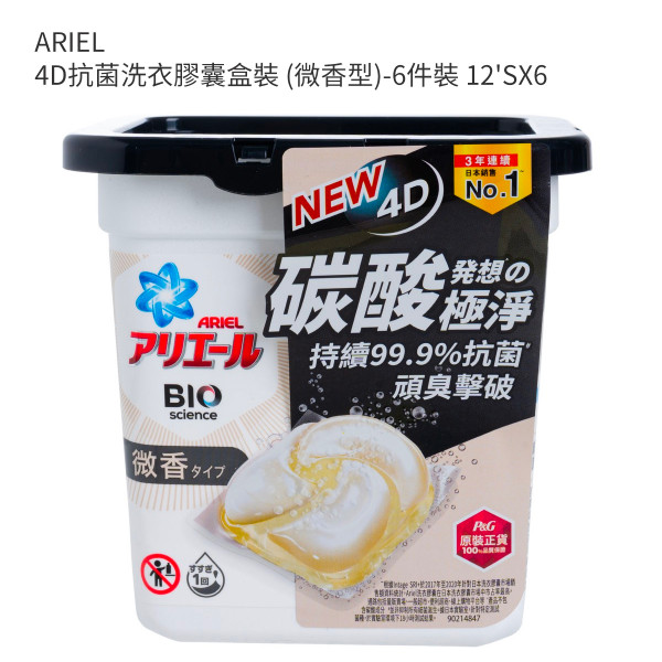 ARIEL 4D抗菌洗衣膠囊盒裝 (微香型)-6件裝 12'SX6