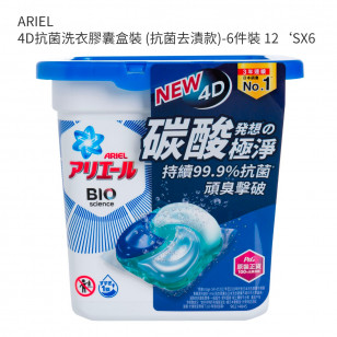 ARIEL 4D抗菌洗衣膠囊盒裝 (抗菌去漬款)-6件裝 12‘SX6