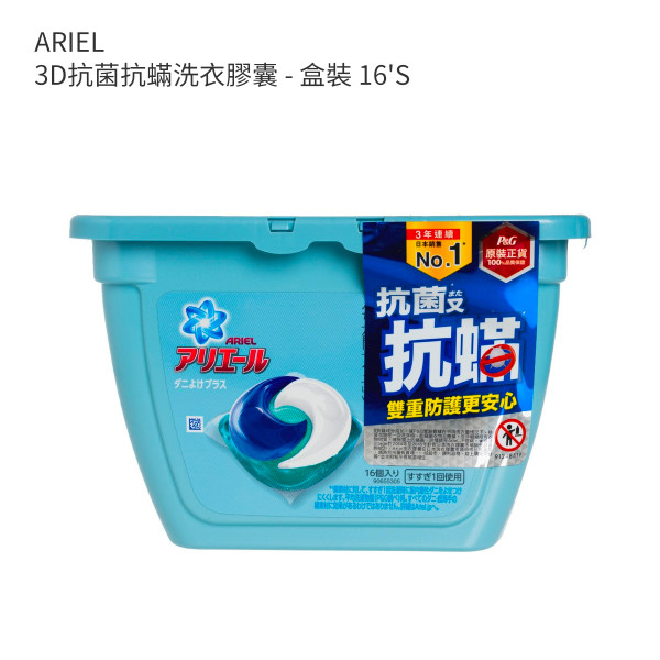 ARIEL 3D抗菌抗蟎洗衣膠囊 - 盒裝 16'S