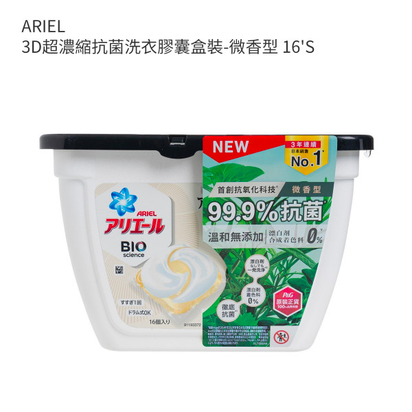ARIEL 3D超濃縮抗菌洗衣膠囊盒裝-微香型 16'S