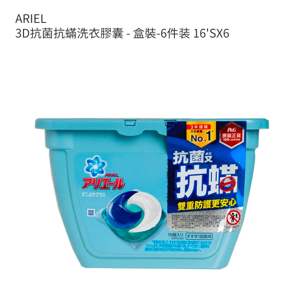 ARIEL 3D抗菌抗蟎洗衣膠囊 - 盒裝-6件装 16'SX6