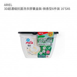 ARIEL 3D超濃縮抗菌洗衣膠囊盒裝-微香型6件装 16'SX6