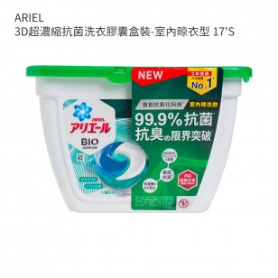 ARIEL 3D超濃縮抗菌洗衣膠囊盒裝-室內晾衣型 17'S