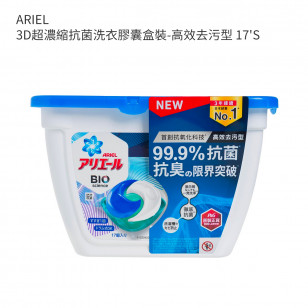 ARIEL 3D超濃縮抗菌洗衣膠囊盒裝-高效去污型 17'S