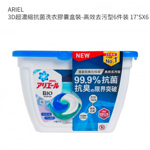 ARIEL 3D超濃縮抗菌洗衣膠囊盒裝-高效去污型6件装 17'SX6