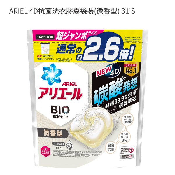ARIEL 4D抗菌洗衣膠囊袋裝(微香型) 31'S