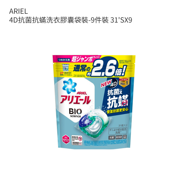 ARIEL 4D抗菌抗蟎洗衣膠囊袋裝-9件裝 31'SX9