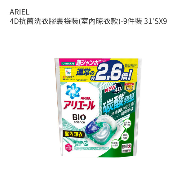 ARIEL 4D抗菌洗衣膠囊袋裝(室內晾衣款)-9件裝 31'SX9