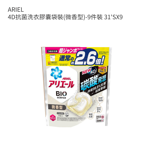 ARIEL 4D抗菌洗衣膠囊袋裝(微香型)-9件裝 31'SX9
