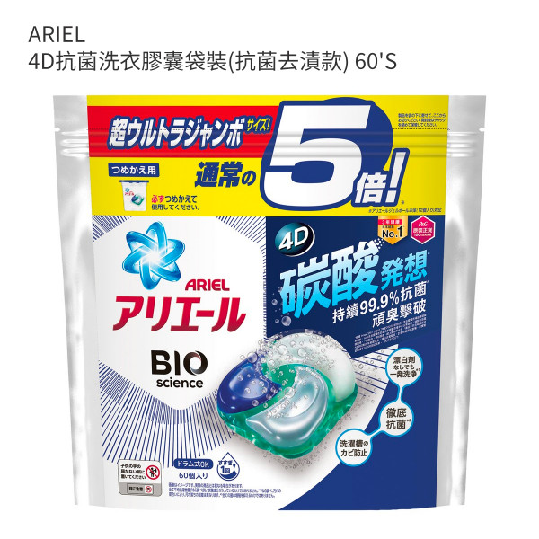 ARIEL 4D抗菌洗衣膠囊袋裝(抗菌去漬款) 60'S