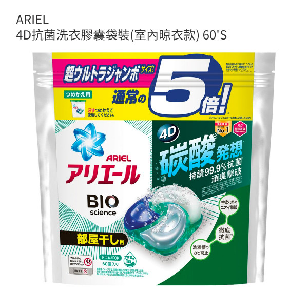 ARIEL 4D抗菌洗衣膠囊袋裝(室內晾衣款) 60'S