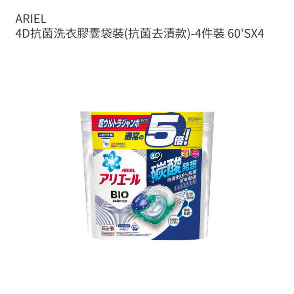 ARIEL 4D抗菌洗衣膠囊袋裝(抗菌去漬款)-4件裝 60'SX4