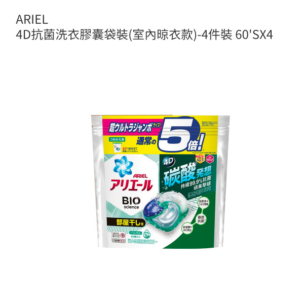 ARIEL 4D抗菌洗衣膠囊袋裝(室內晾衣款)-4件裝 60'SX4