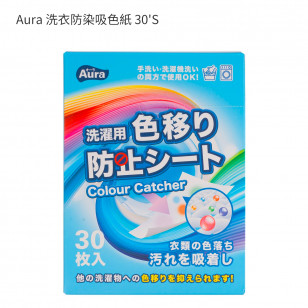 Aura 洗衣防染吸色紙 30'S